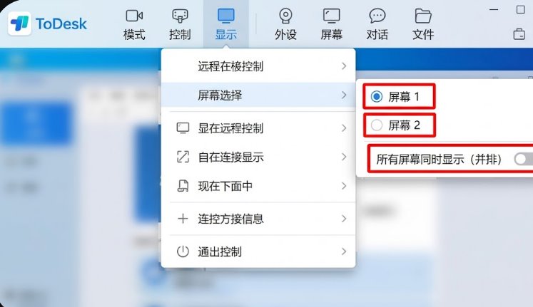 ToDesk 远程控制多显示器选择与并排平铺显示
