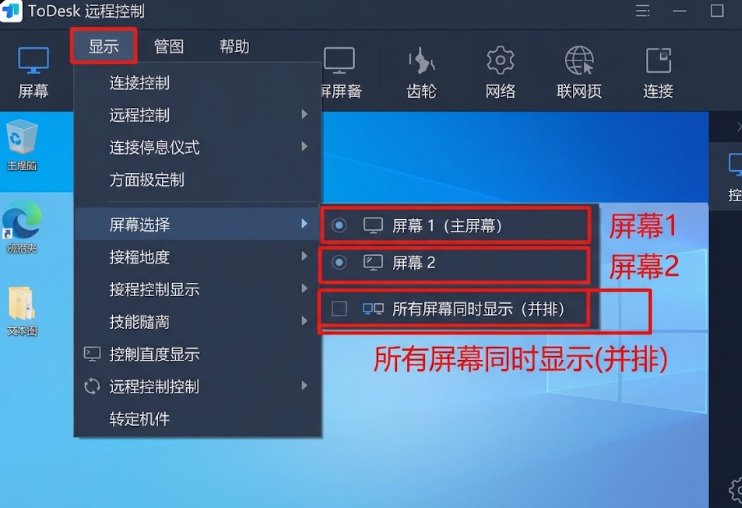 ToDesk 远程控制多显示器选择与并排平铺显示