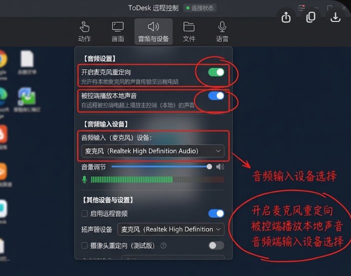 ToDesk 远程音频与麦克风重定向设置界面