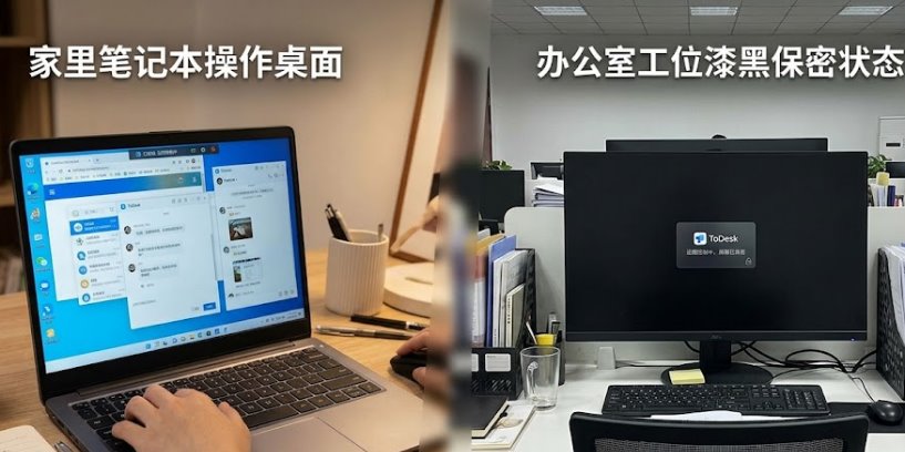 ToDesk开启隐私屏功能后办公室被控端显示器完全黑屏防偷窥实景
