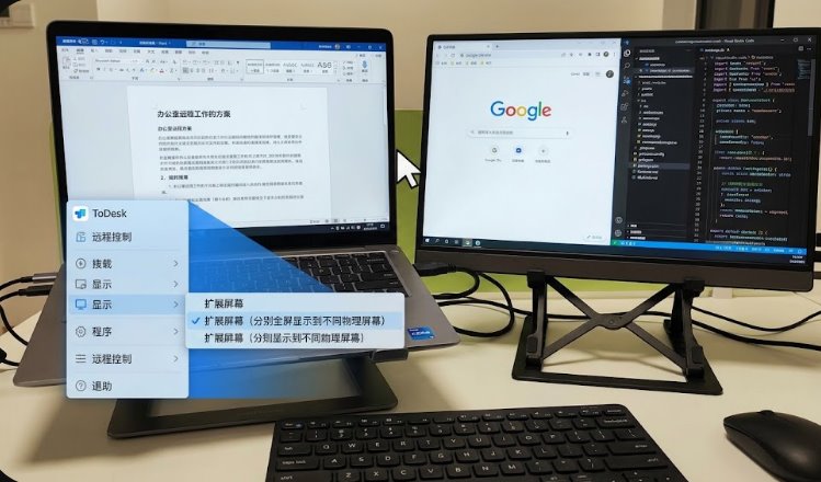 ToDesk远程控制中将办公室单屏电脑扩展至家里两块物理屏幕多屏协同