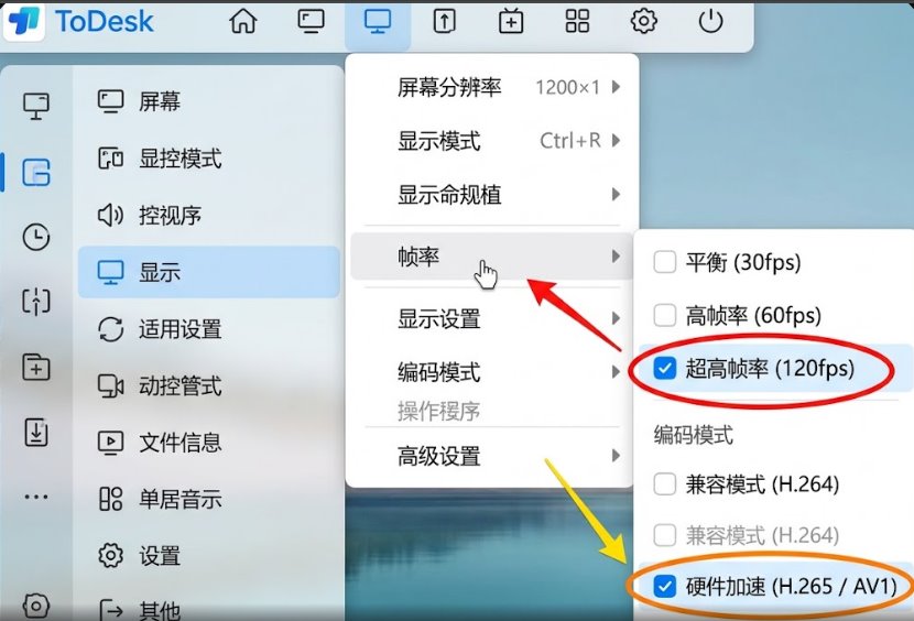 ToDesk远程控制画面设置面板中解锁120FPS高刷新率与硬件编码