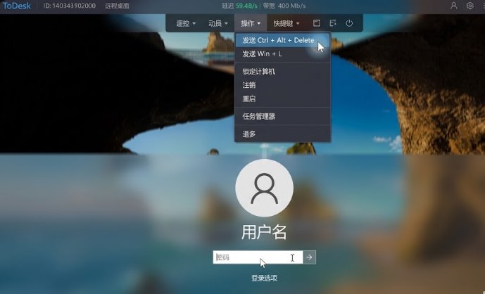 ToDesk远程控制窗口悬浮菜单中发送安全系统击键Ctrl+Alt+Del操作