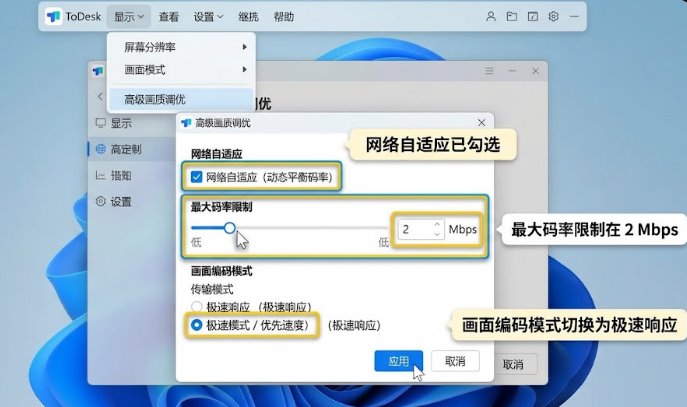 ToDesk远程控制高级画质设置中配置弱网动态码率自适应与极速流模式
